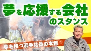 夢を持つ若手社員のマジな本音！土木の仕事、どう思っている？