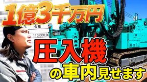 【地盤改良・鋼管杭】気になる圧入機の車内、特別大公開！