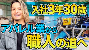 【30歳3年目】アパレルから地盤改良へ！？なぜそんなに楽しそうなの？